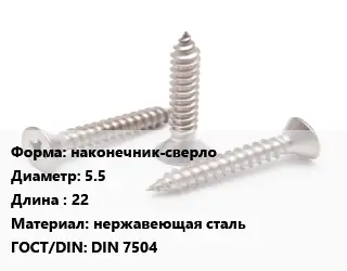 Саморез наконечник-сверло D=5.5 L=22 нержавеющая сталь ГОСТ: DIN 7504